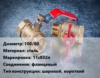 Кран металлический 100/80 сталь 11с932п фланцевый шаровой, короткий